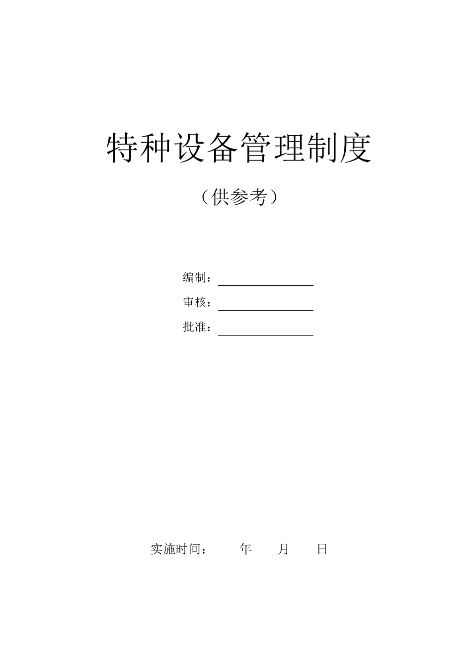 特种设备安全管理制度范本_第1页