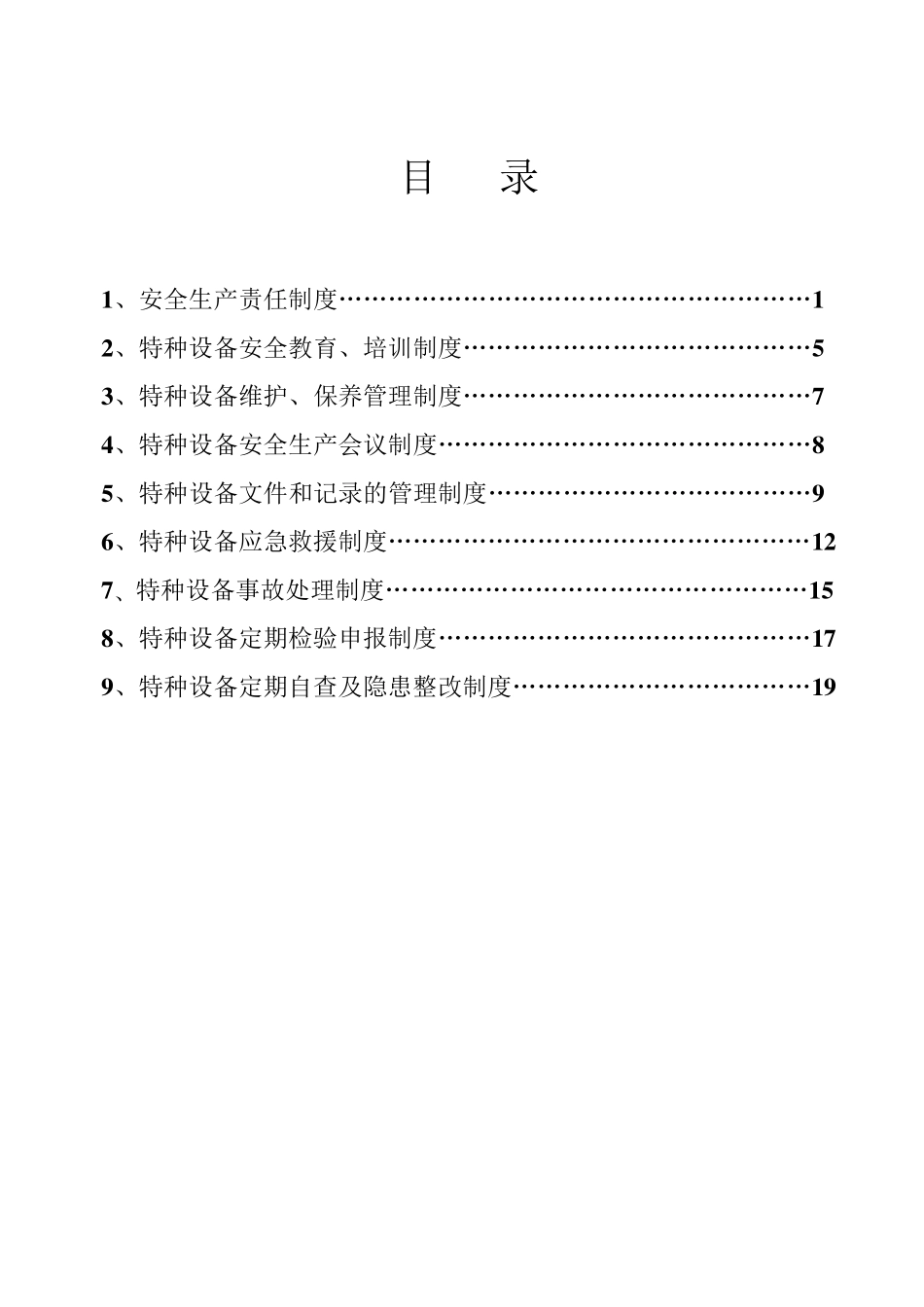 特种设备安全管理制度范本_第2页