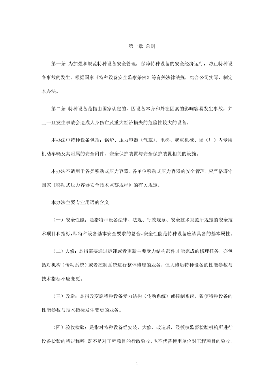 特种设备安全管理办法(标准)_第2页