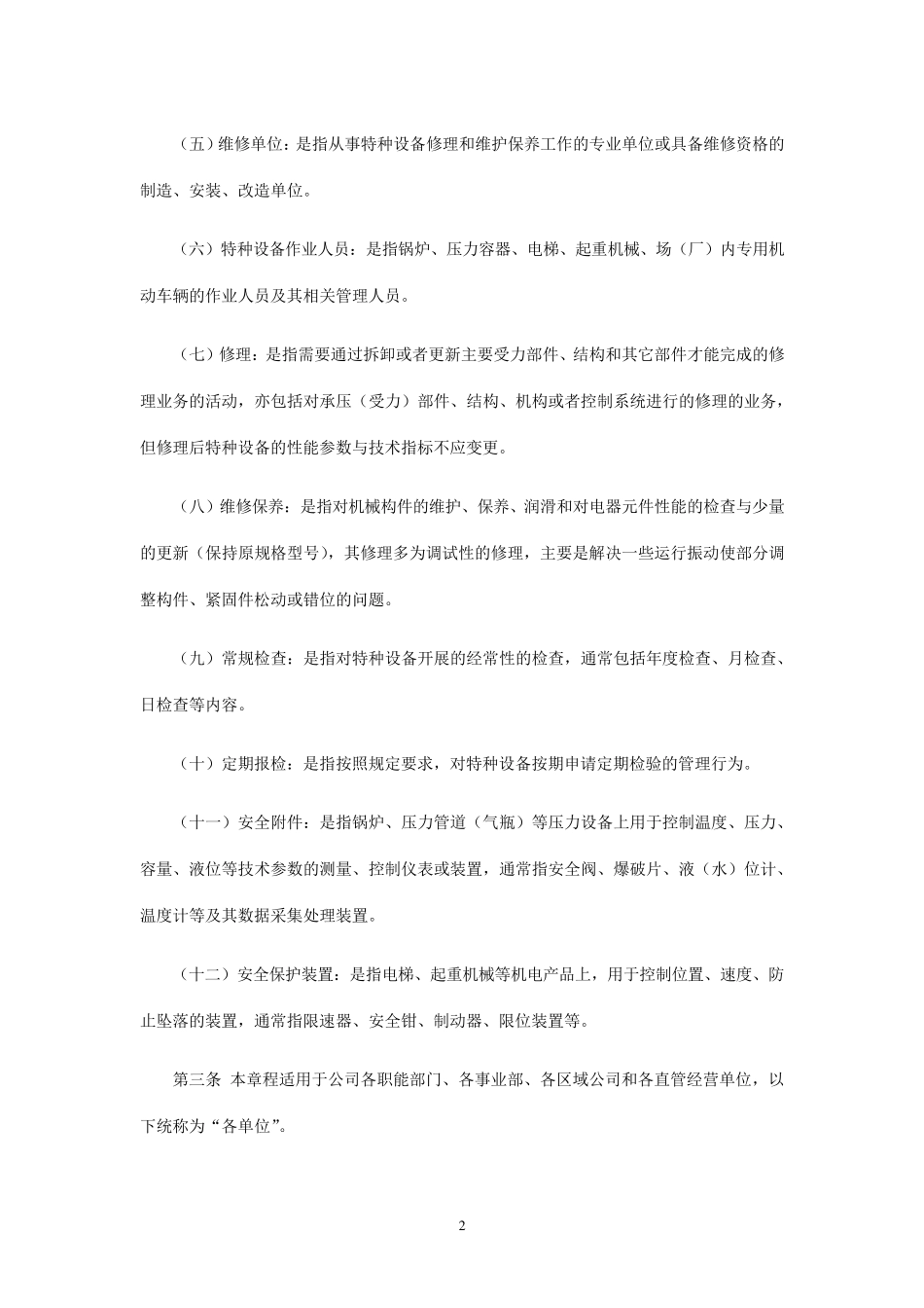特种设备安全管理办法(标准)_第3页