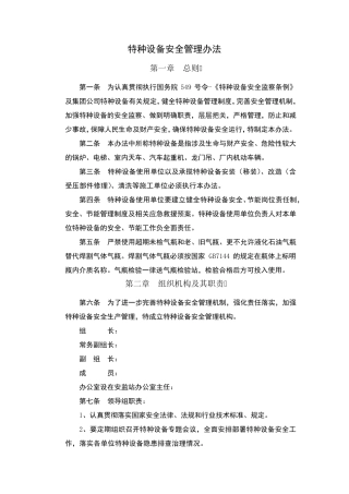 特种设备安全管理办法