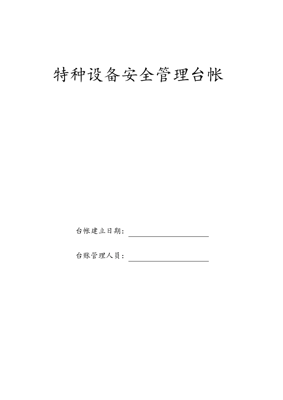 特种设备安全管理台帐_第1页