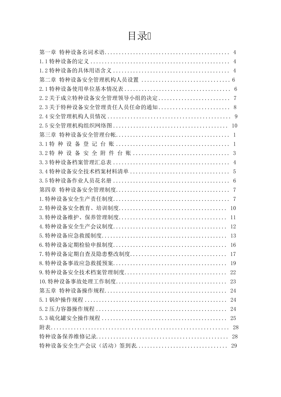 特种设备安全管理台帐_第3页