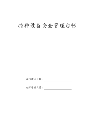 特种设备安全管理台帐