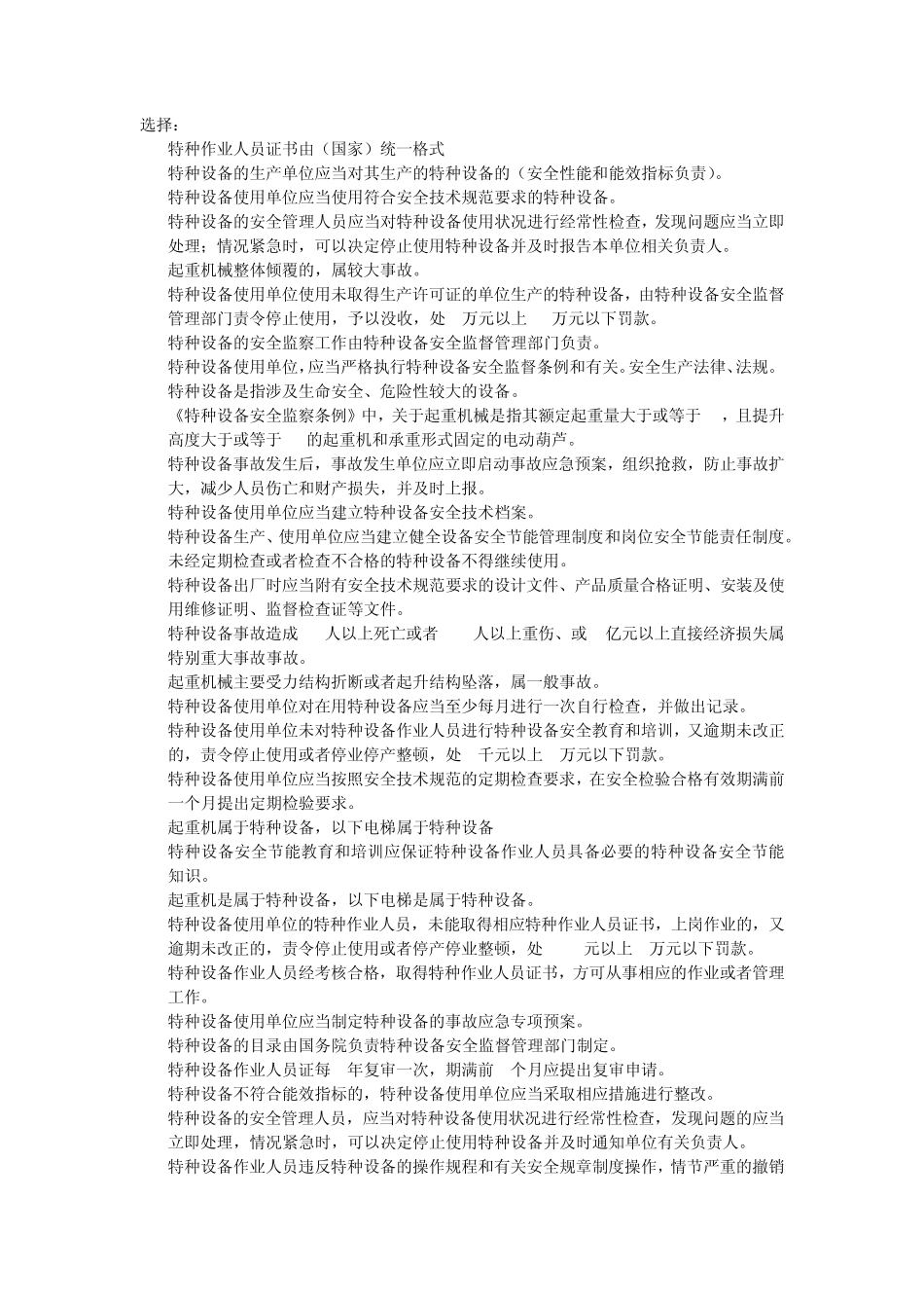 特种设备安全管理员考试题库_第1页