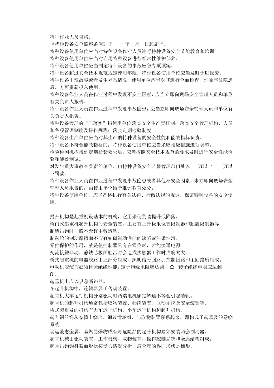 特种设备安全管理员考试题库_第2页