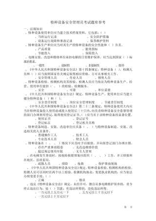 特种设备安全管理员考试题库参考.