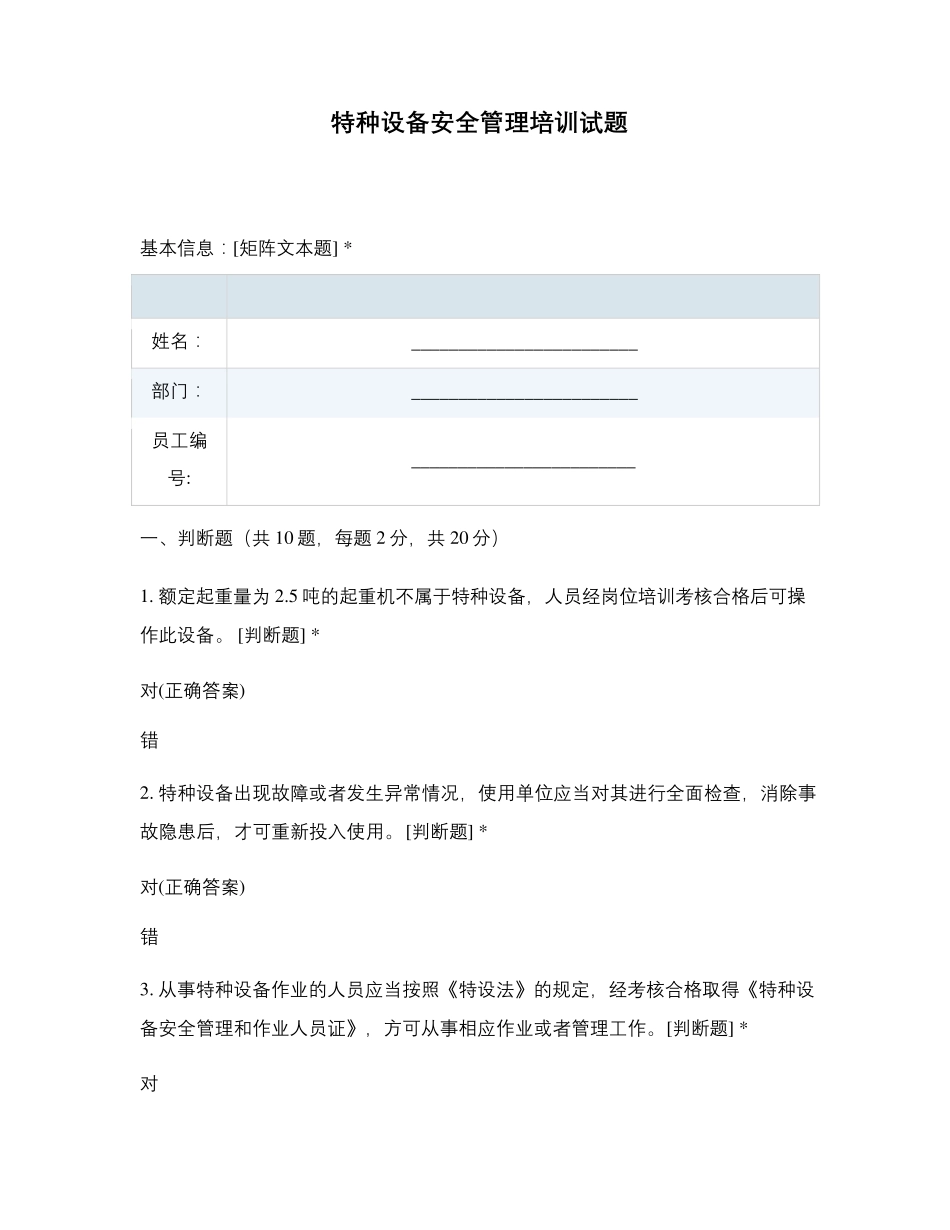 特种设备安全管理培训试题_第1页