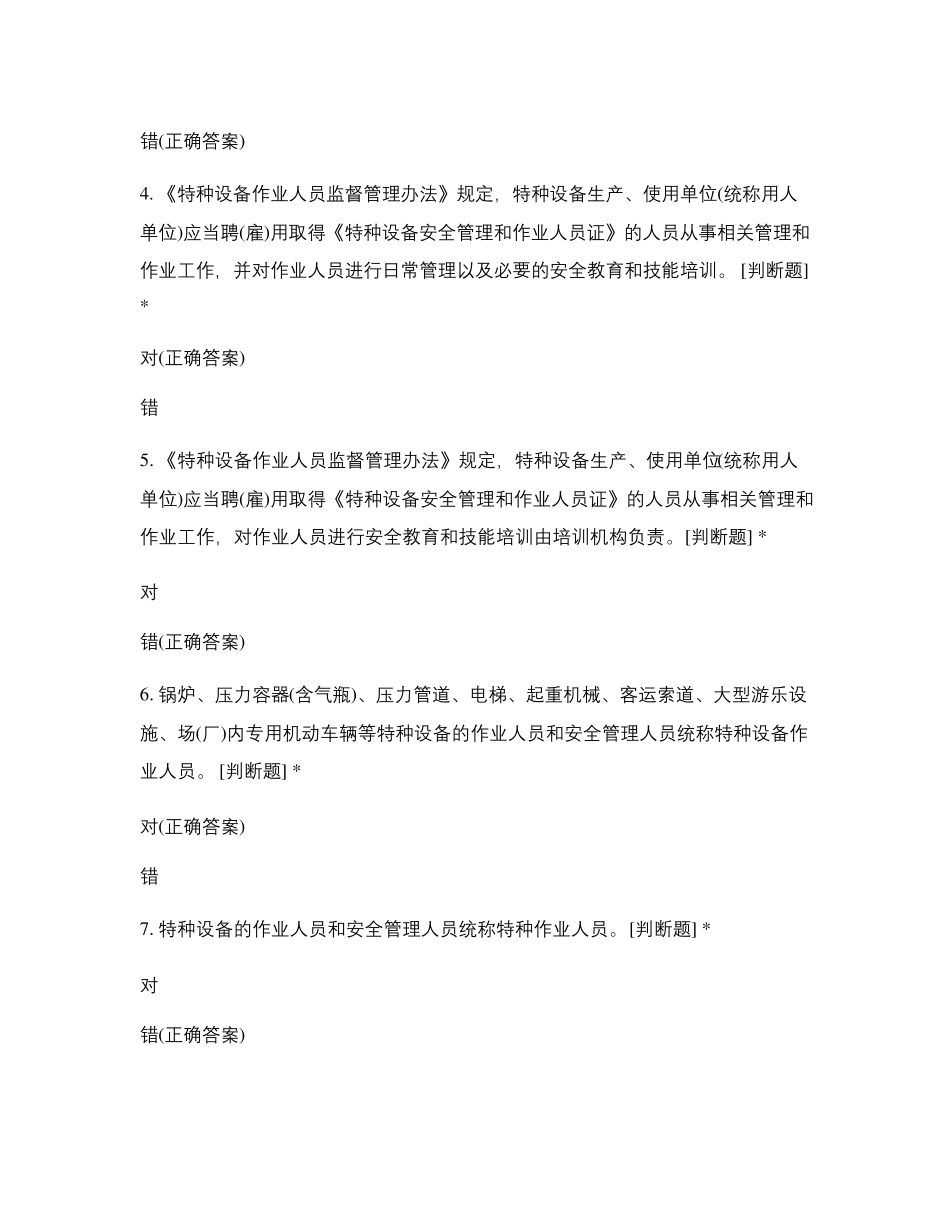 特种设备安全管理培训试题_第2页