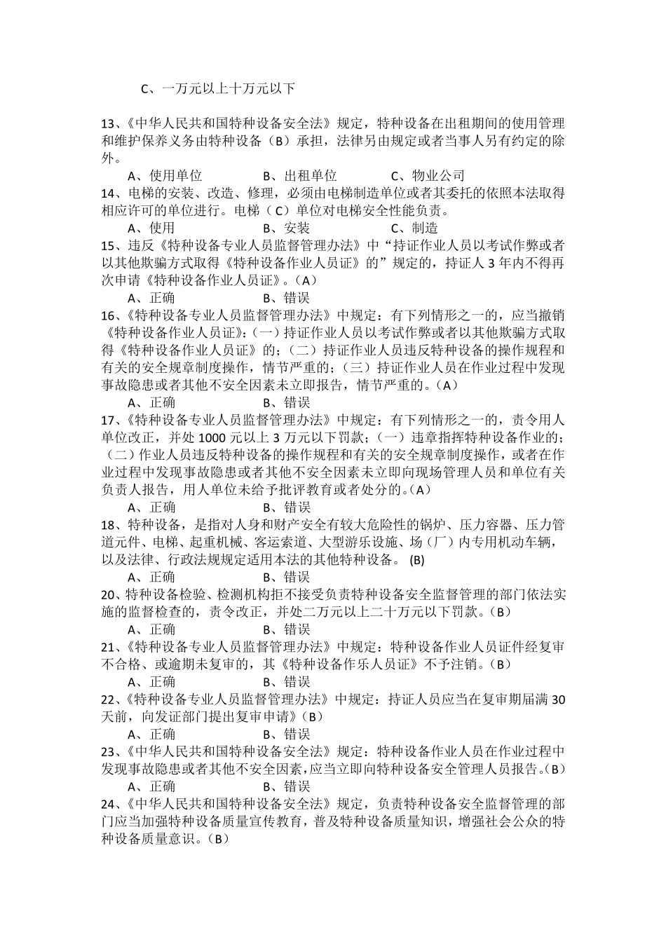 特种设备安全管理员考试题库参考_第2页