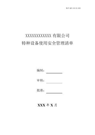 特种设备安全管理安全责任清单