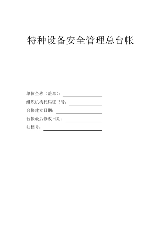 特种设备安全管理总台帐