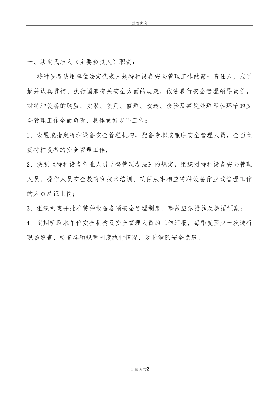 特种设备安全管理机构(架构及职责)_第2页