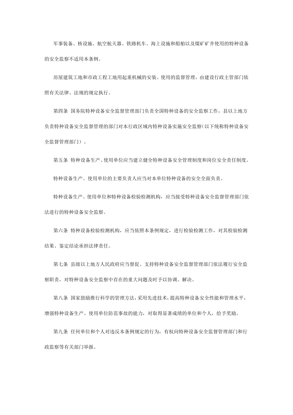 特种设备安全管理的监察规程和标准规范_第2页
