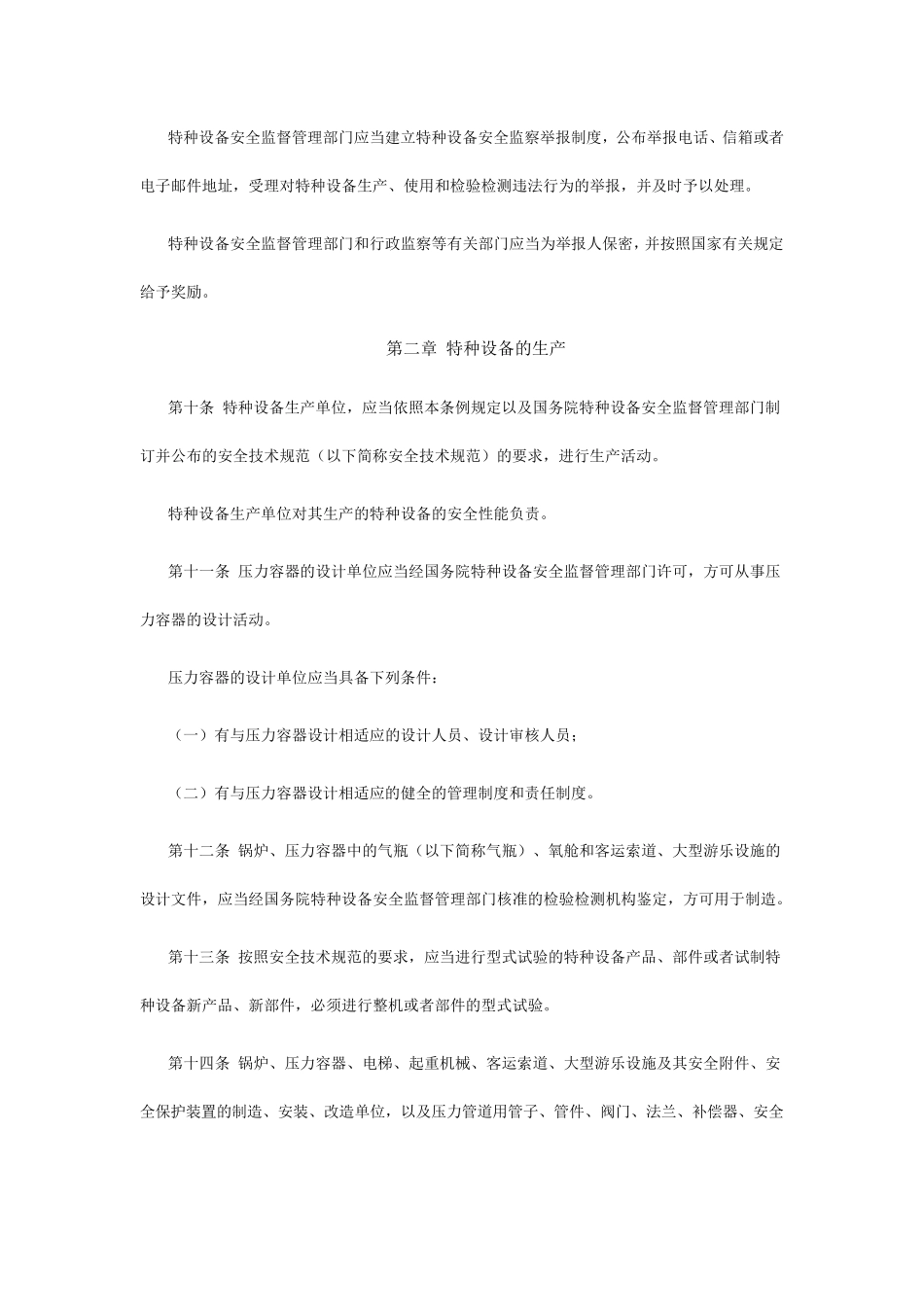 特种设备安全管理的监察规程和标准规范_第3页