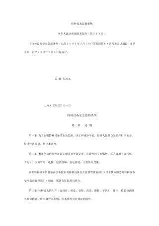 特种设备安全管理的监察规程和标准规范