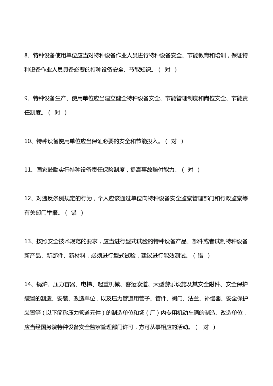 特种设备安全管理考试复习题_第2页