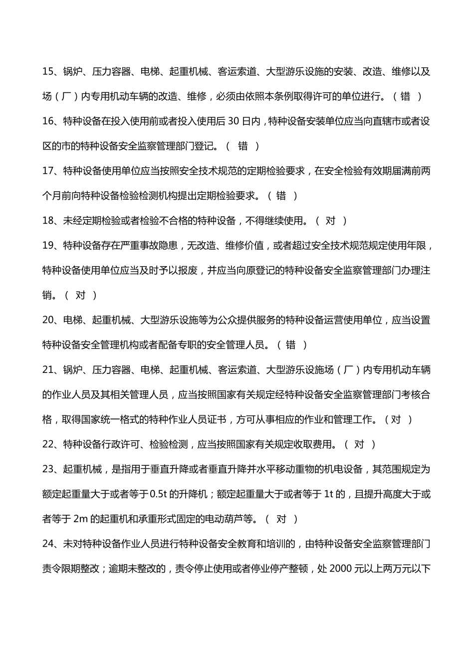 特种设备安全管理考试复习题_第3页