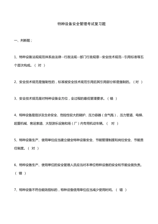 特种设备安全管理考试复习题