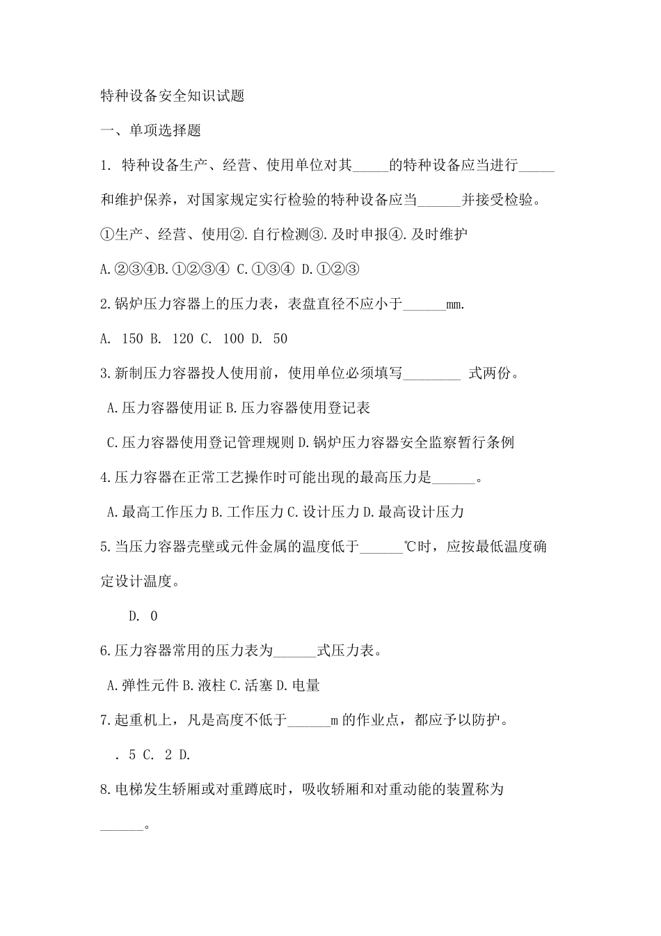 特种设备安全管理试题及答案_第2页
