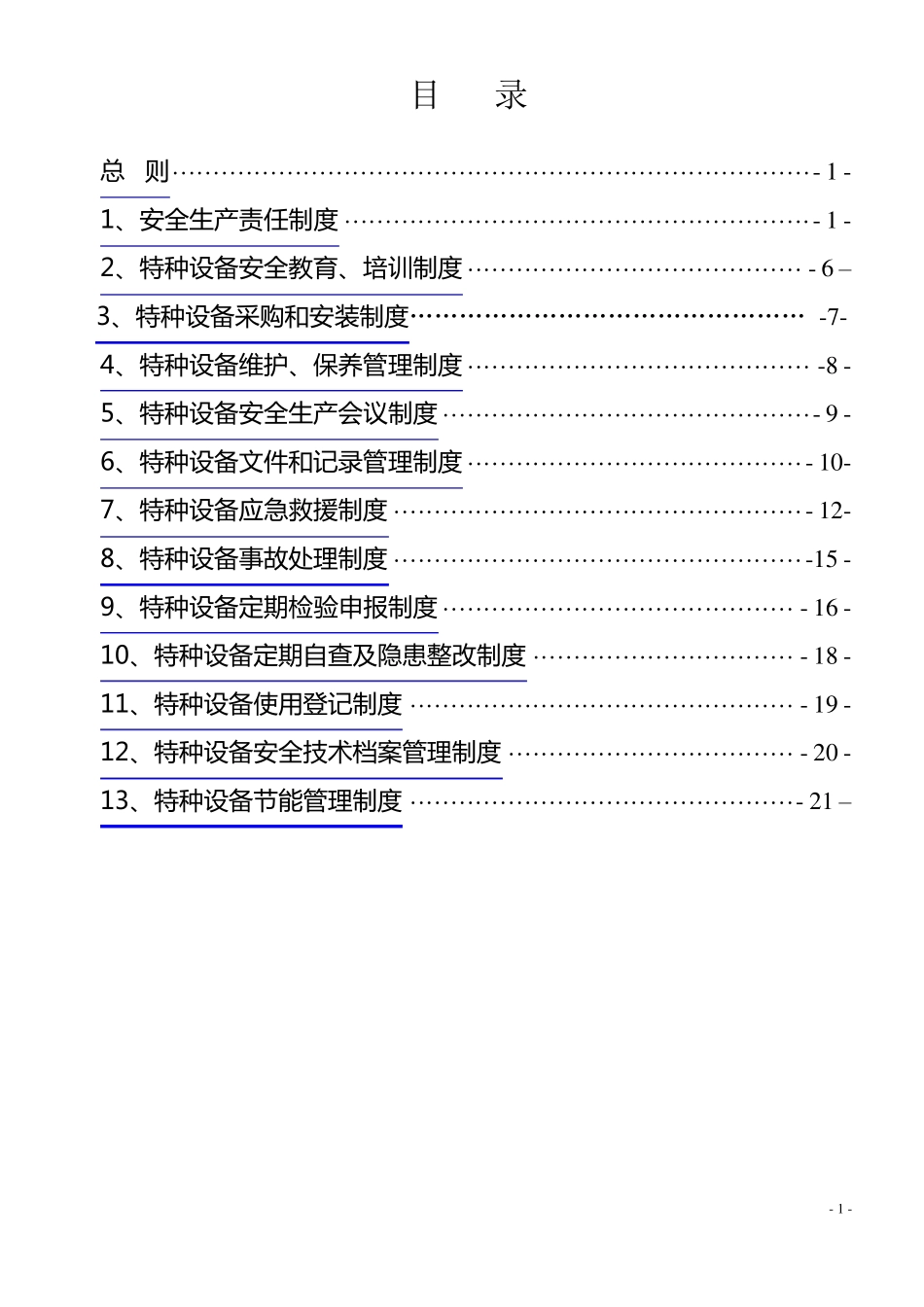 特种设备安全节能管理制度_第2页