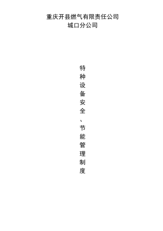 特种设备安全节能管理制度
