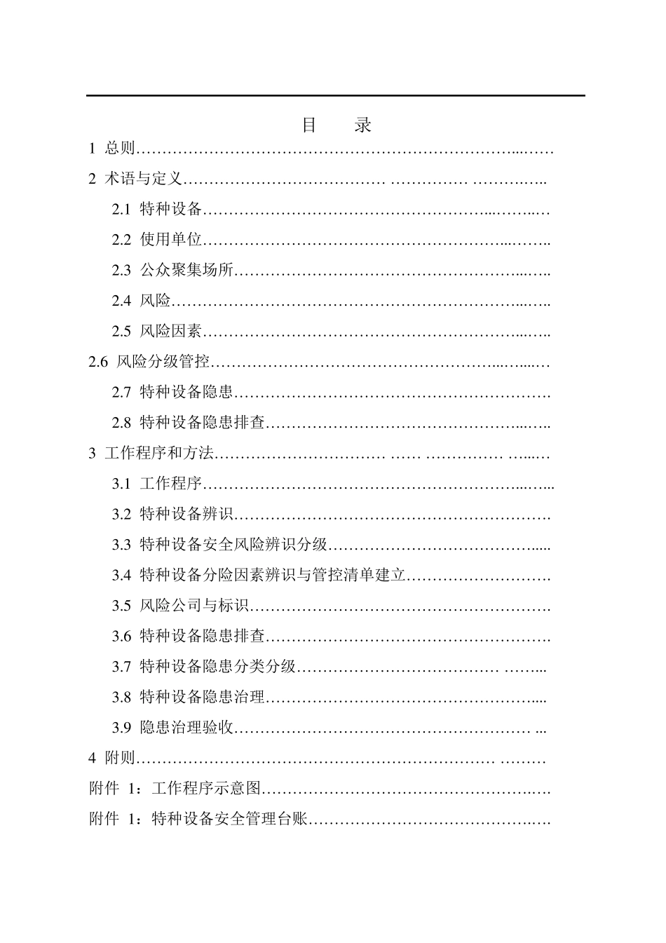 特种设备安全风险分级管控与隐患治理指导手册_第2页