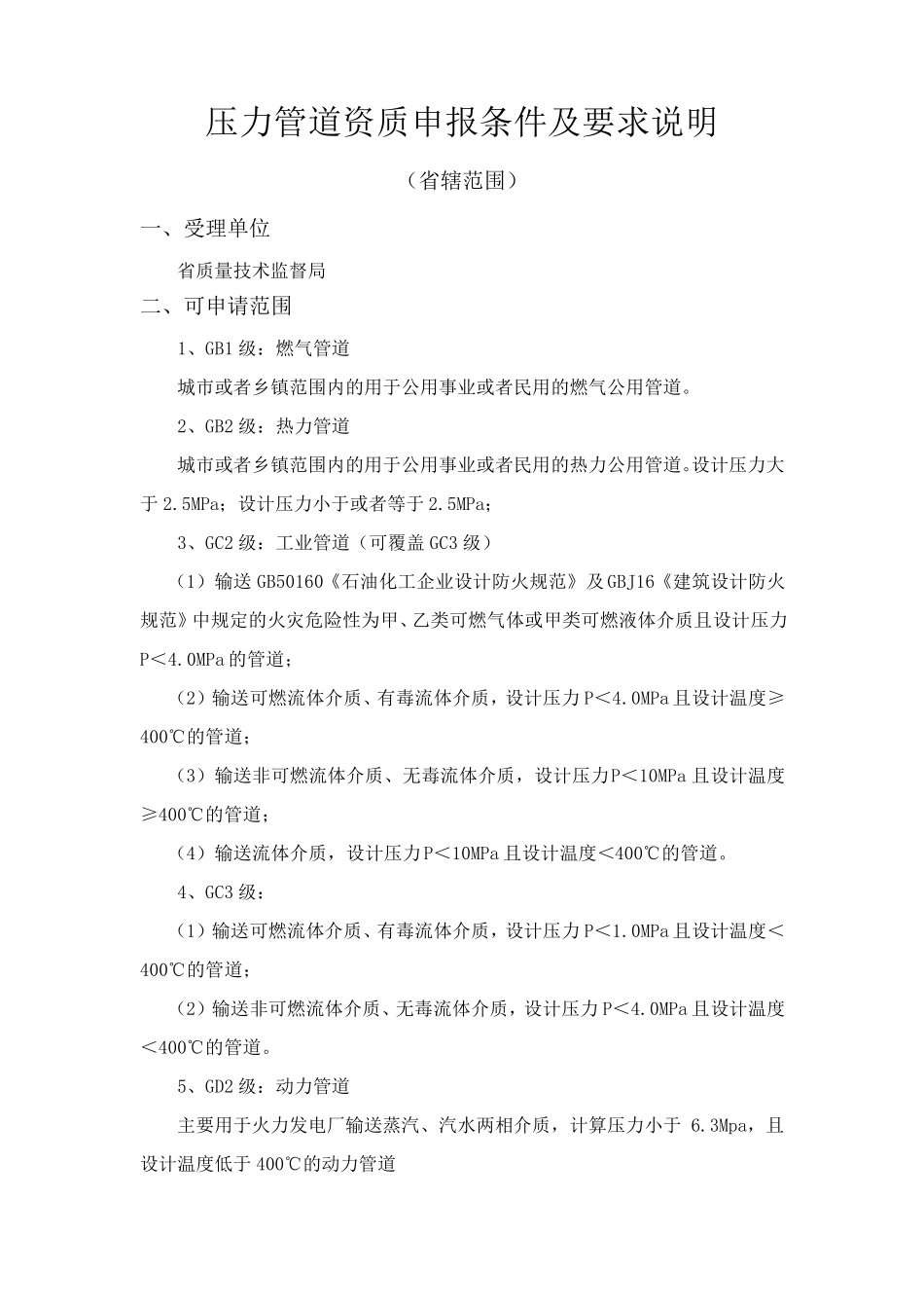 特种设备安装(压力管道)资质申报条件及要求说明_第1页