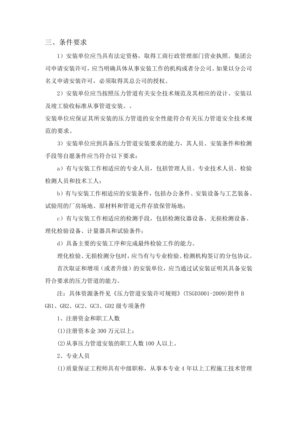 特种设备安装(压力管道)资质申报条件及要求说明_第2页