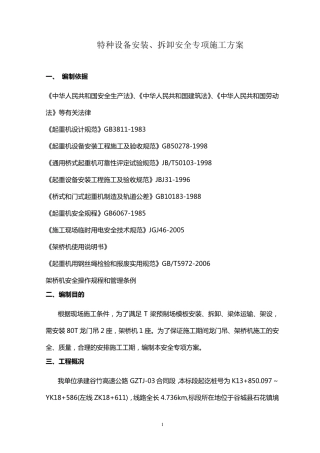 特种设备安装拆卸安全专项施工方案