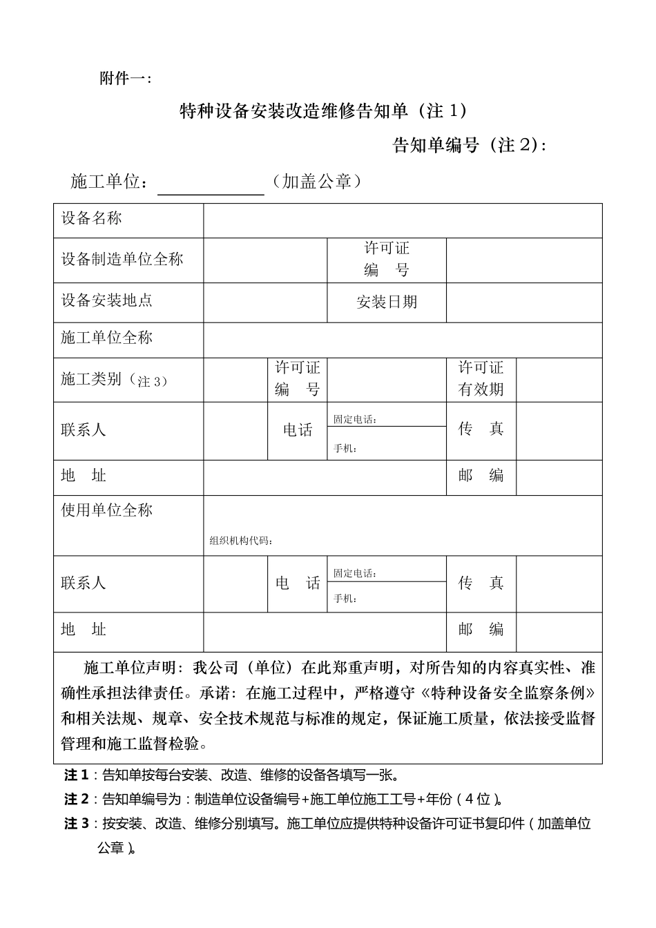 特种设备安装改造维修告知单格式、填写样表及详细说明_第1页