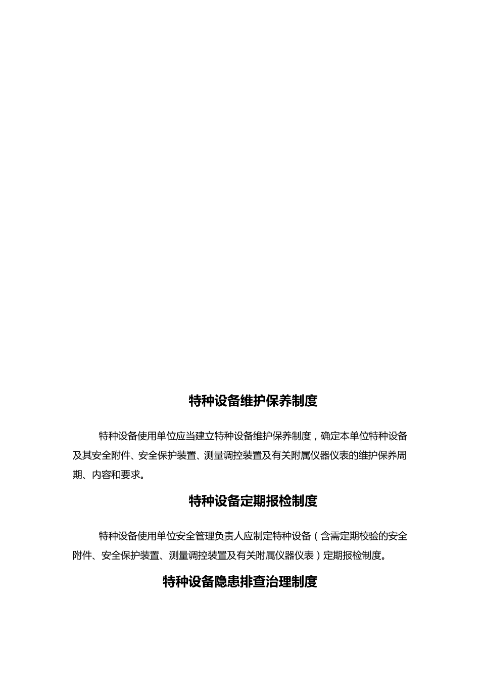 特种设备定期自行检查制度_第3页