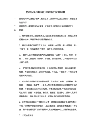 特种设备定期自行检查制度
