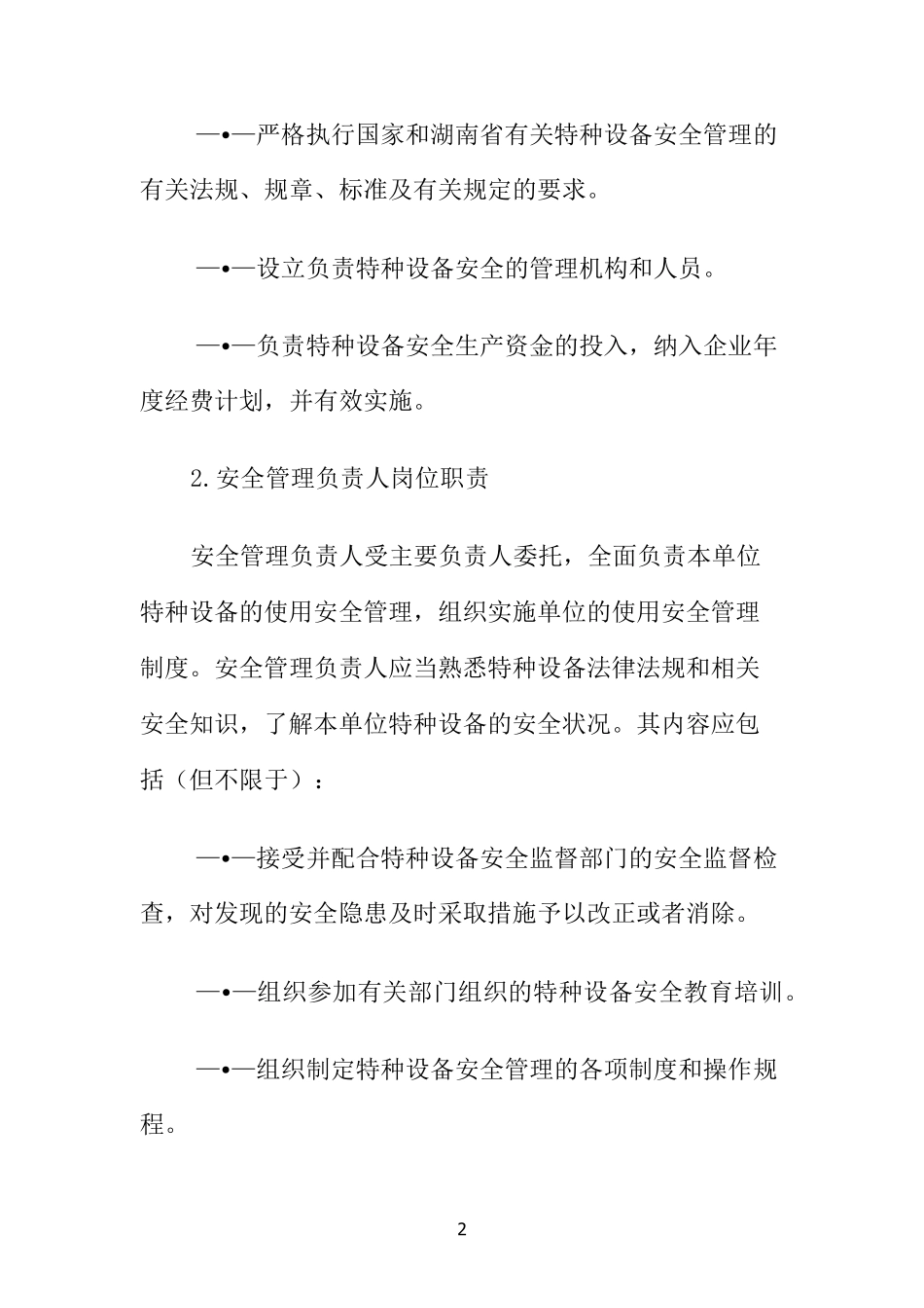 特种设备岗位职责_第2页