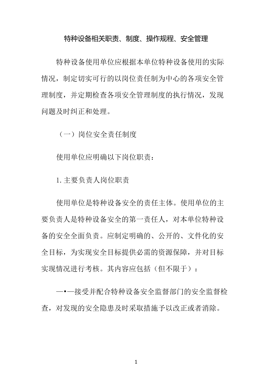 特种设备岗位职责__第1页