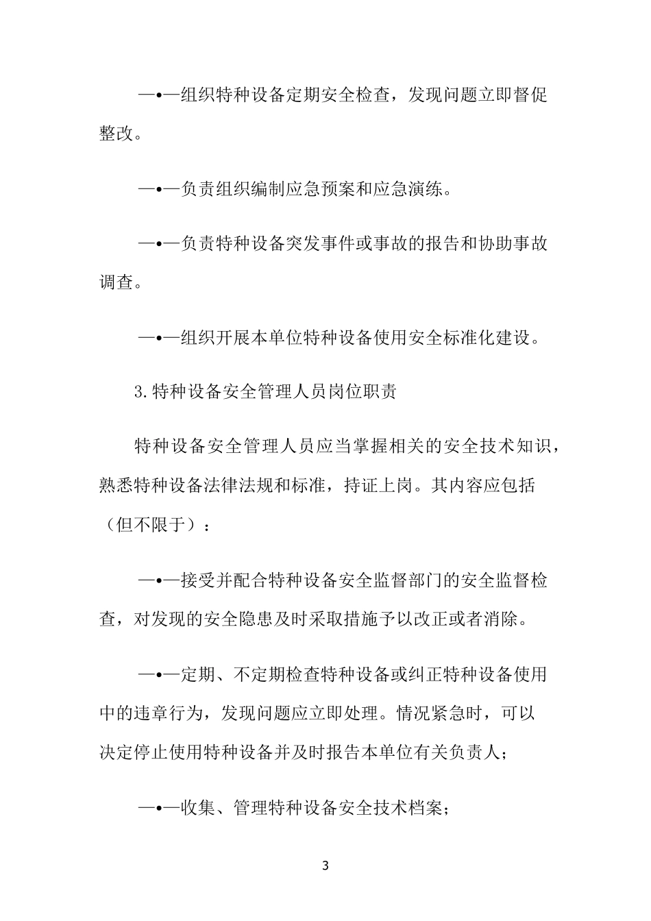 特种设备岗位职责__第3页