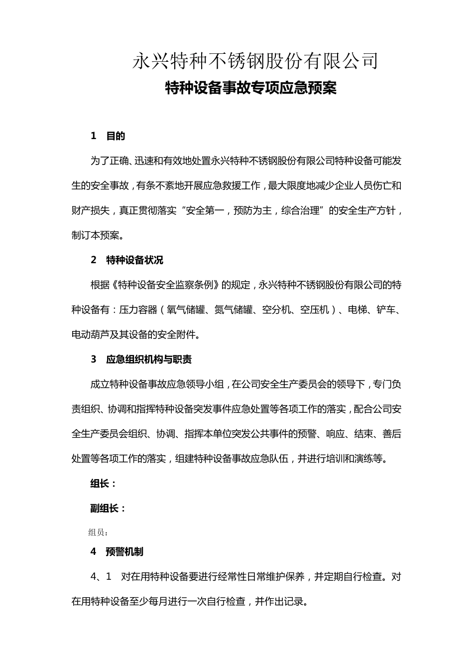 特种设备应急专项预案_第1页