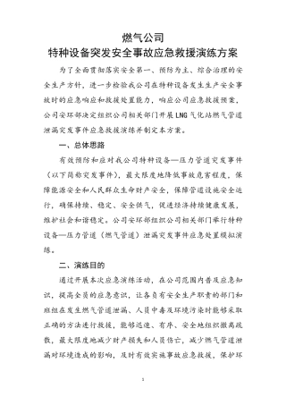 特种设备应急救援演练方案