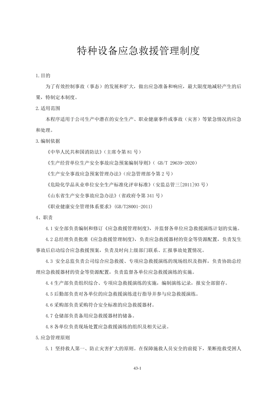 特种设备应急救援管理制度_第1页