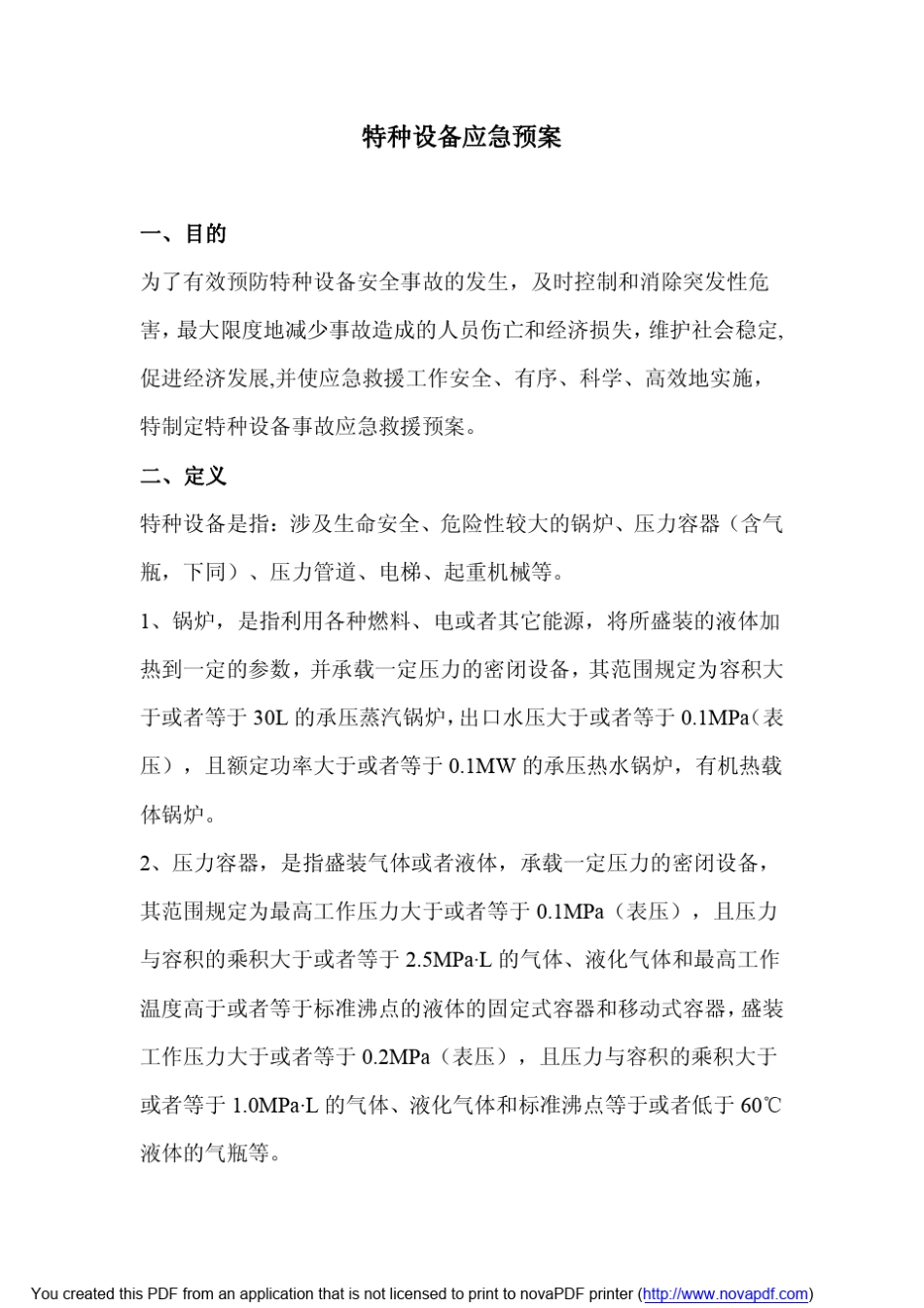 特种设备应急预案_第1页