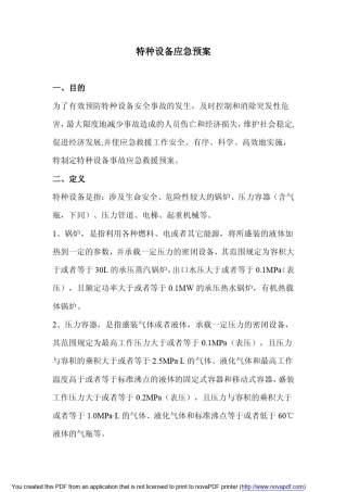 特种设备应急预案