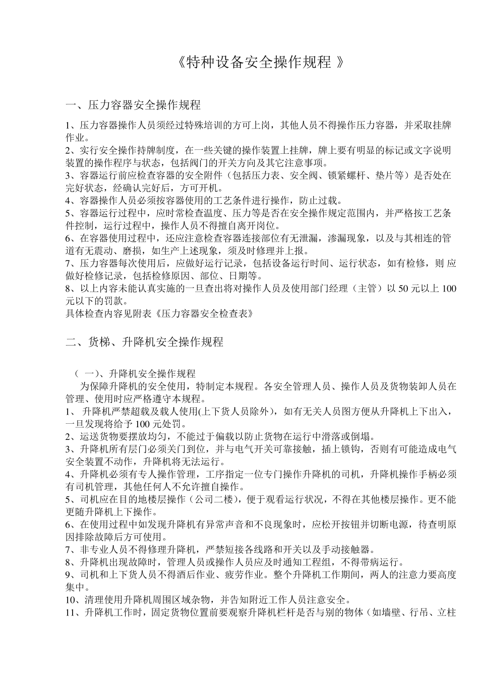 特种设备操作规程_第1页