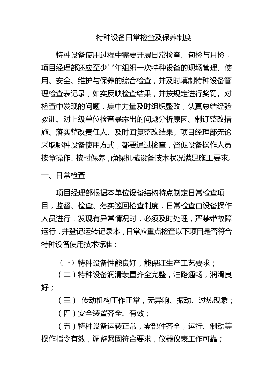 特种设备日常检查、维修保养制度_第1页