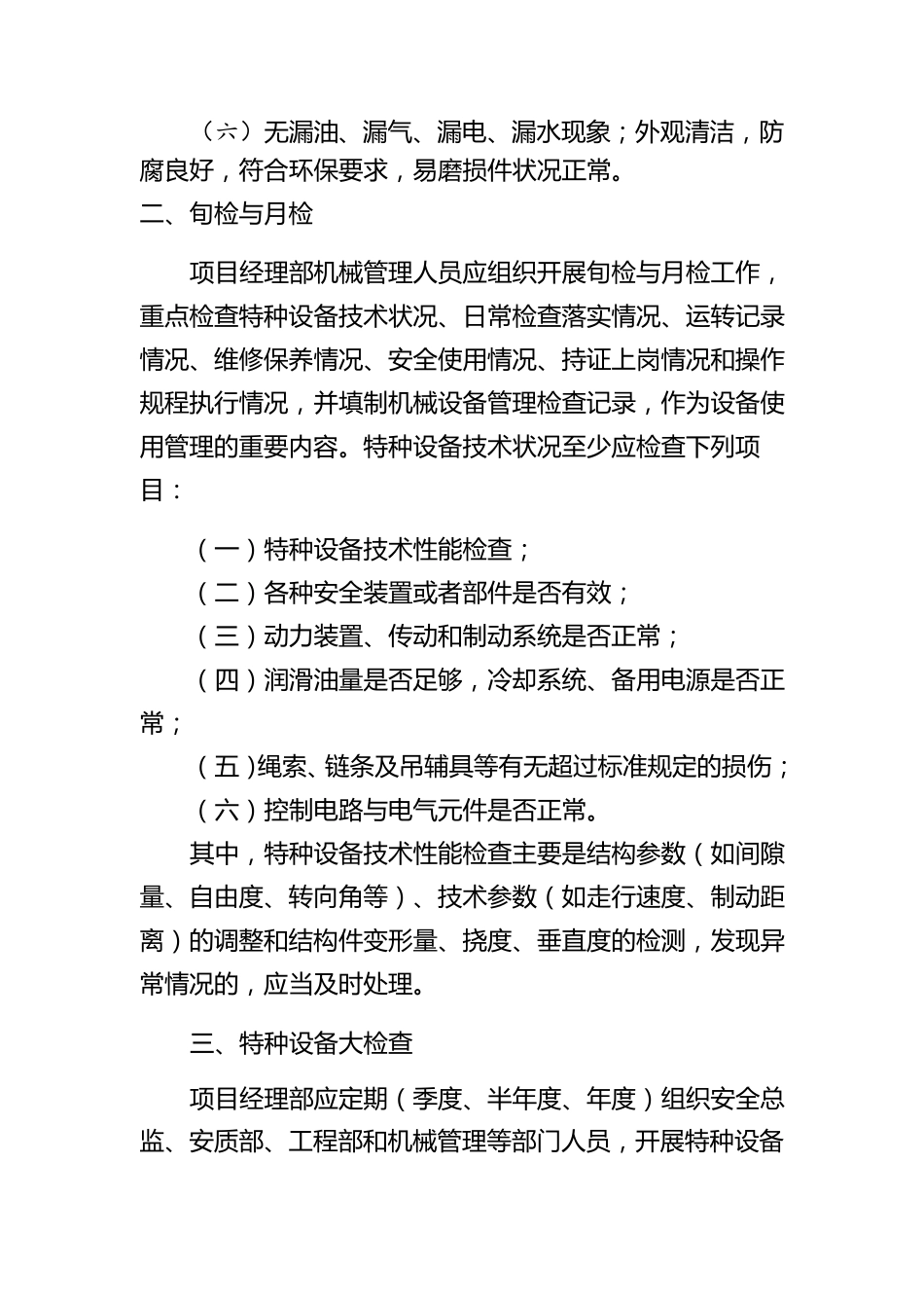 特种设备日常检查、维修保养制度_第2页