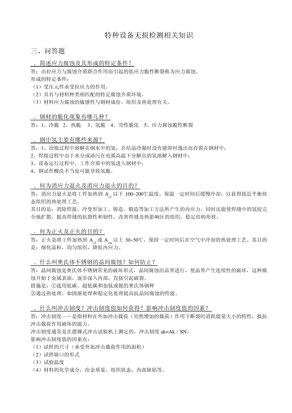 特种设备无损检测相关知识(简答)_第1页