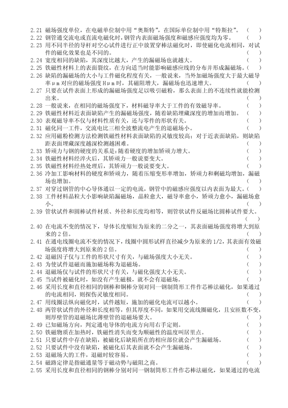 特种设备无损检测技术培训与考核[题库]磁粉检测_第3页
