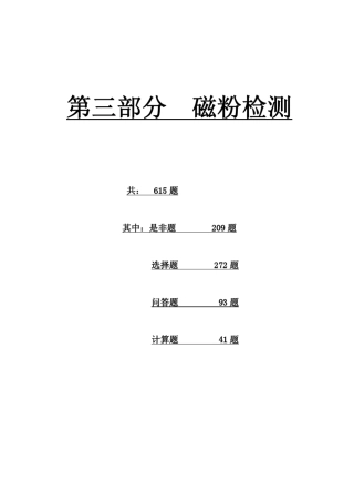 特种设备无损检测技术培训与考核[题库]磁粉检测