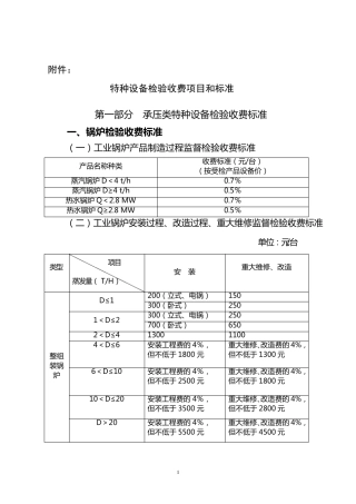特种设备检验收费项目和标准