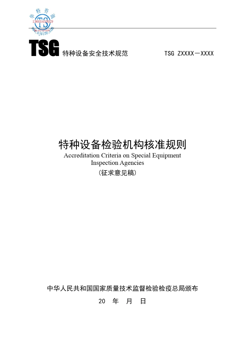 特种设备检验机构核准规则_第1页