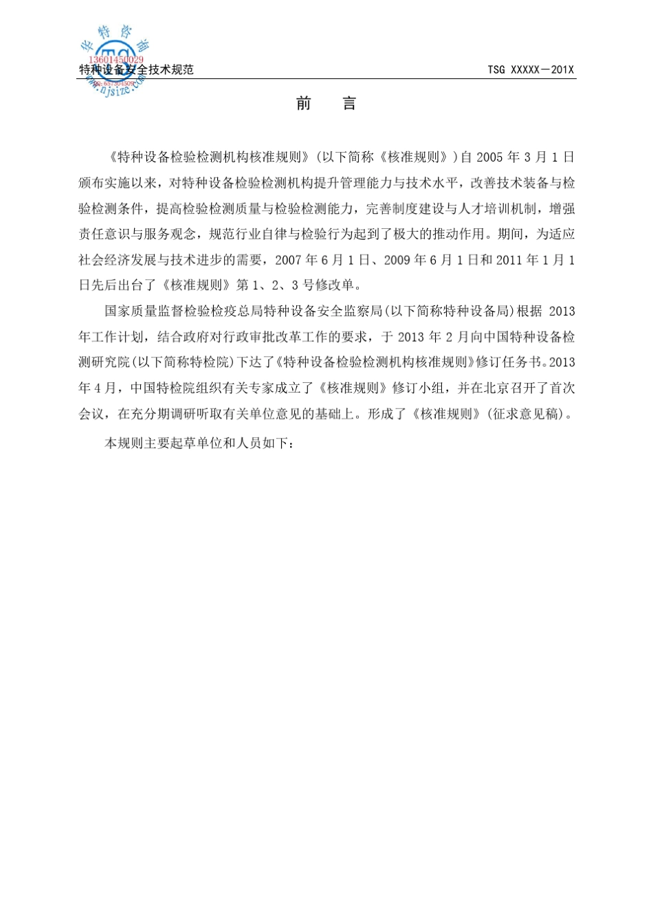 特种设备检验机构核准规则_第2页